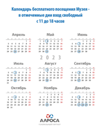 Алроса-Календарь2023.png